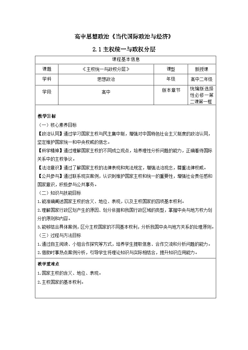 2.1主权统一与政权分层 教学设计高中政治统编版选择性必修一当代国际政治与经济第1页