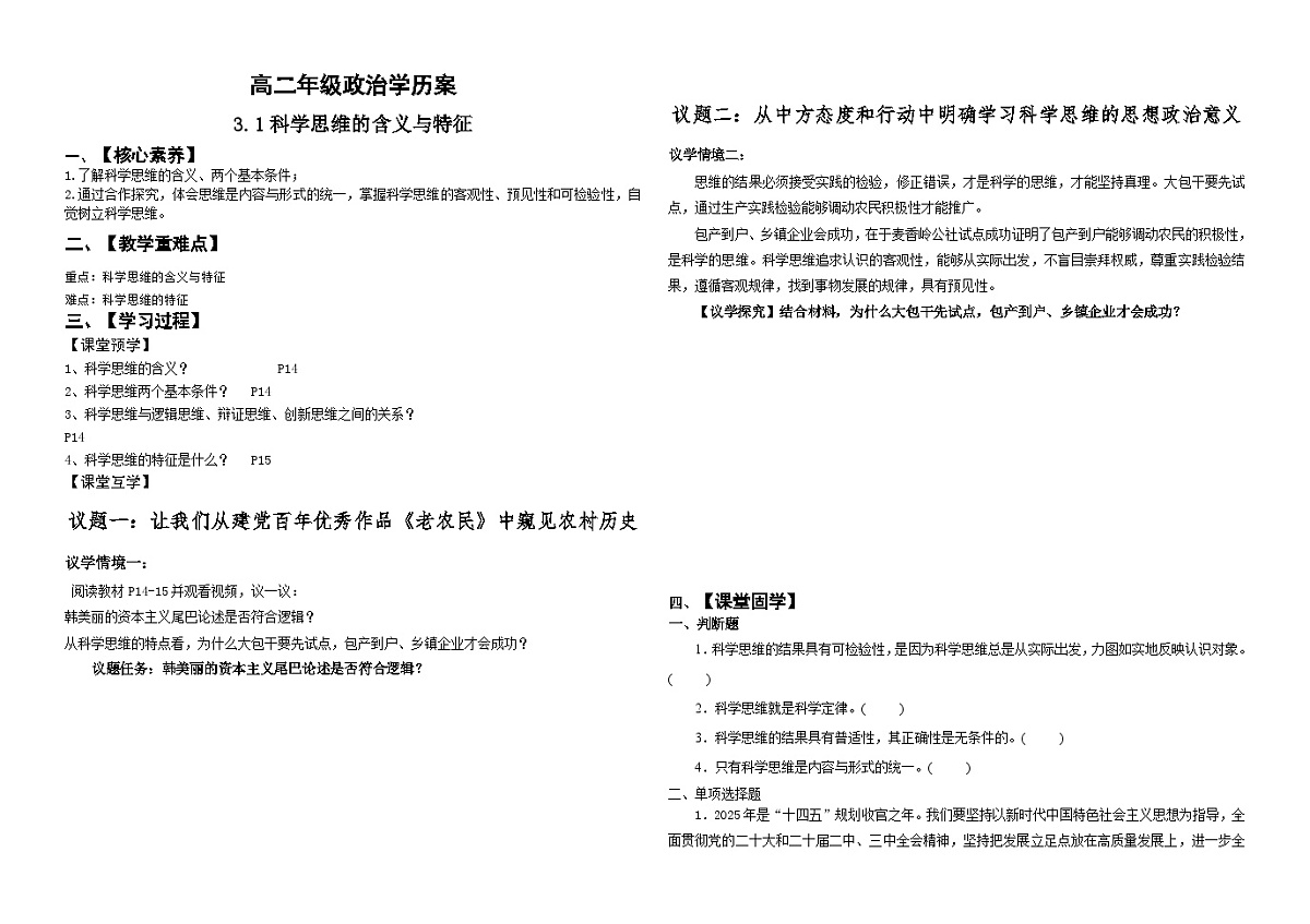 3.1科学思维的含义与特征 学案高中政治统编版选择性必修三逻辑与思维第1页