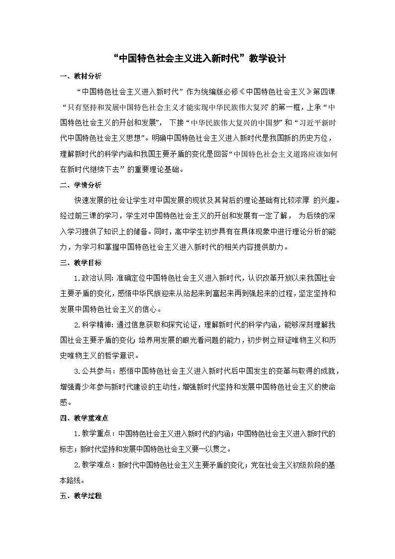 4.1 中国特色社会主义进入新时代 教学设计高中政治统编版必修一中国特色社会主义第1页