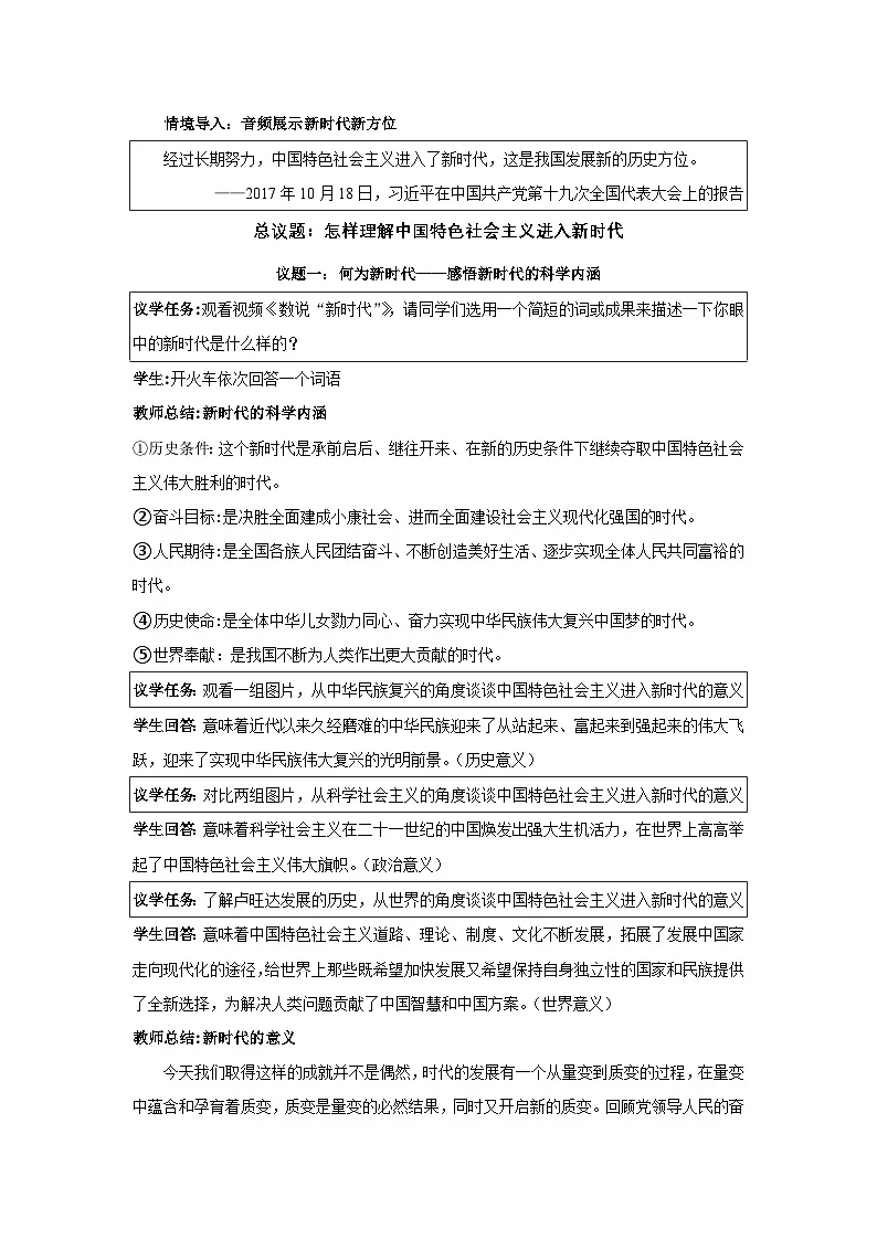 4.1 中国特色社会主义进入新时代 教学设计高中政治统编版必修一中国特色社会主义第2页