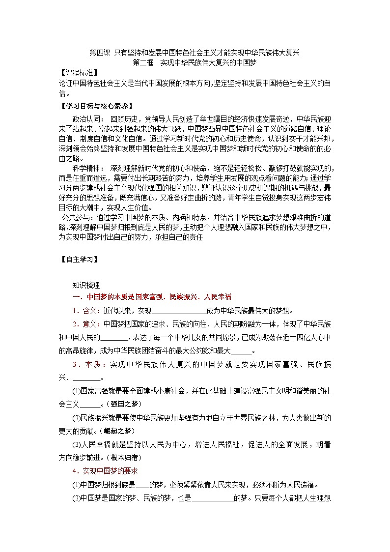 4.2实现中华民族伟大复兴的中国梦 导学案高中政治统编版必修一中国特色社会主义第1页