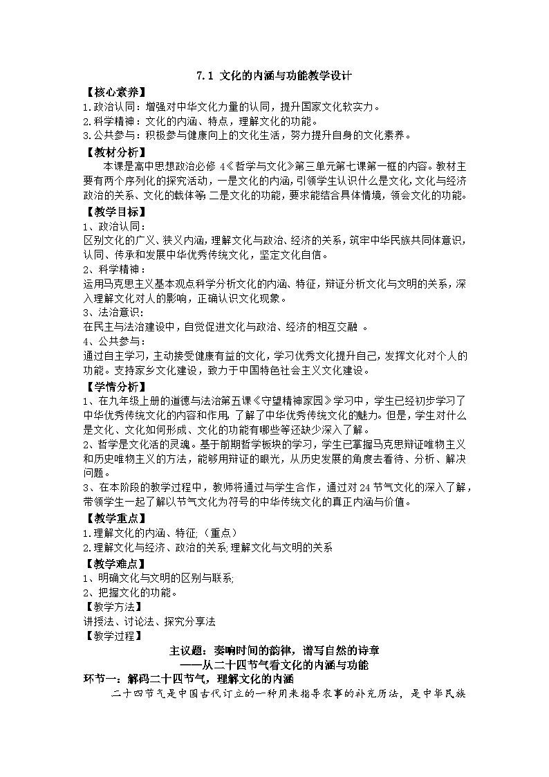 7.1文化的内涵与功能 教学设计 高中政治统编版必修四哲学与文化第1页