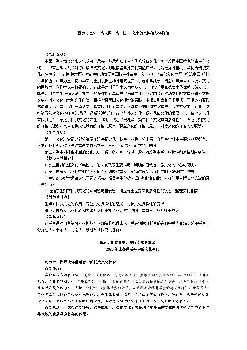 8.1文化的民族性与多样性 教学设计高中政治统编版必修四哲学与文化第1页