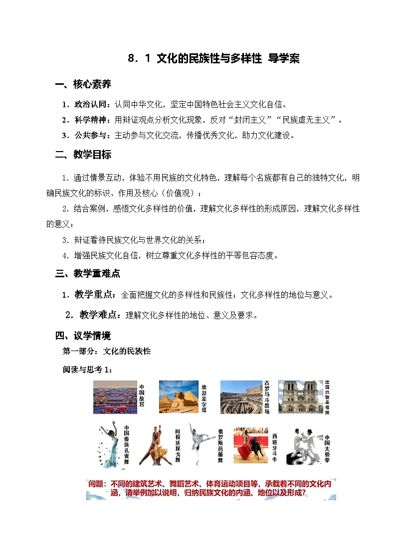 8.1文化的民族性与多样性（导学案）政治统编版必修4第1页