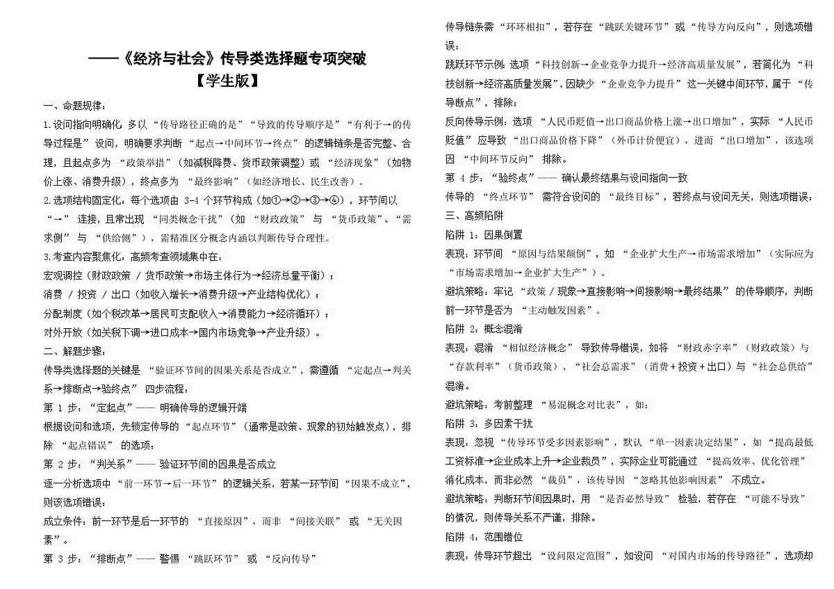 经济与社会 传导类选择题专项突破导学案- 高考政治一轮复习统编版必修二第1页