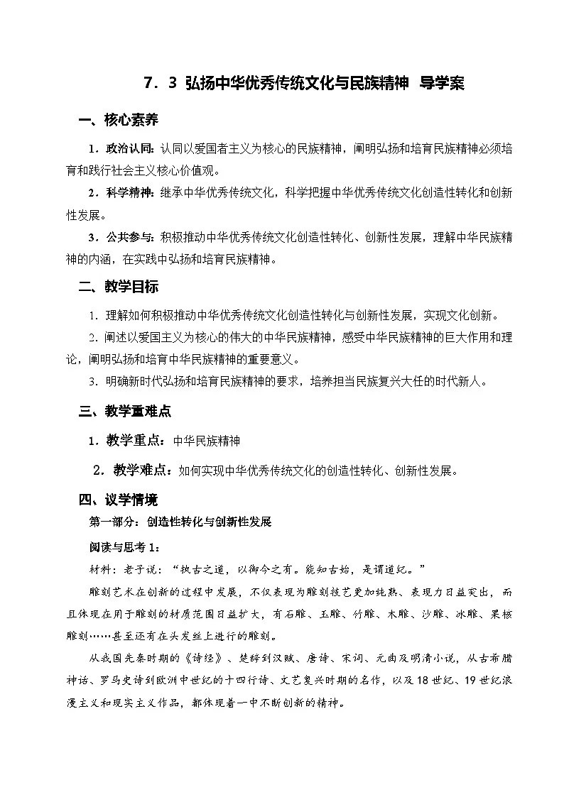 7.3弘扬中华传统优秀文化与民族精神（导学案）政治统编版必修4第1页