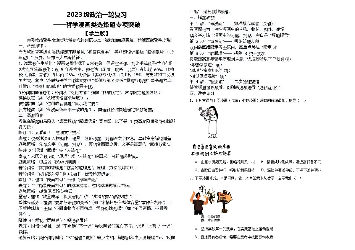 哲学漫画类试题专项突破导学案 高考政治一轮复习统编版必修四第1页
