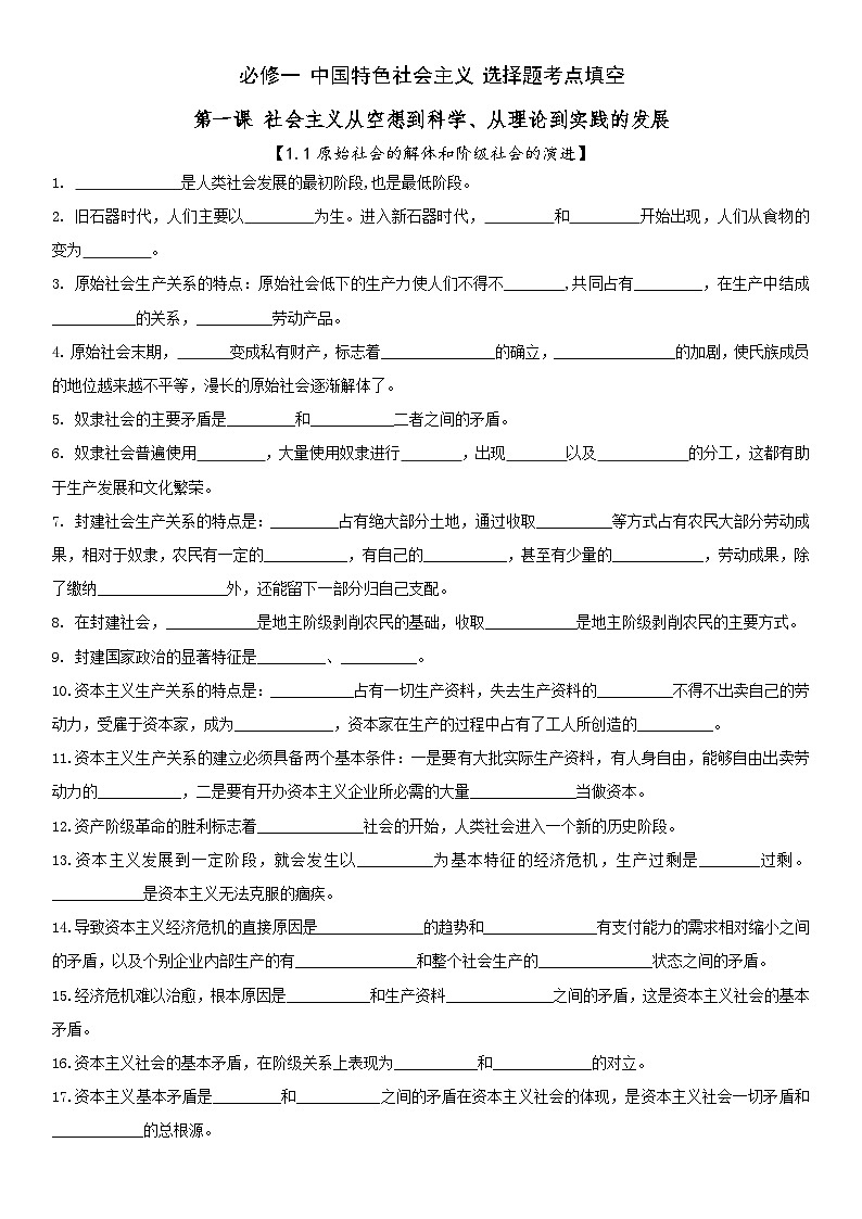 中国特色社会主义 选择题考点填空梳理学案  2026年高考政治一轮复习统编版第1页