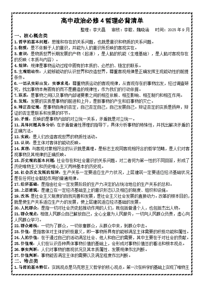 哲学与文化中哲学部分基础知识整理学案 2026年高考政治一轮复习统编版第1页