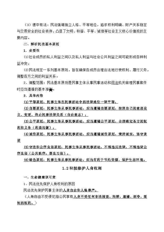 法律与生活 核心考点梳理学案  2026年高考政治一轮复习统编版第2页