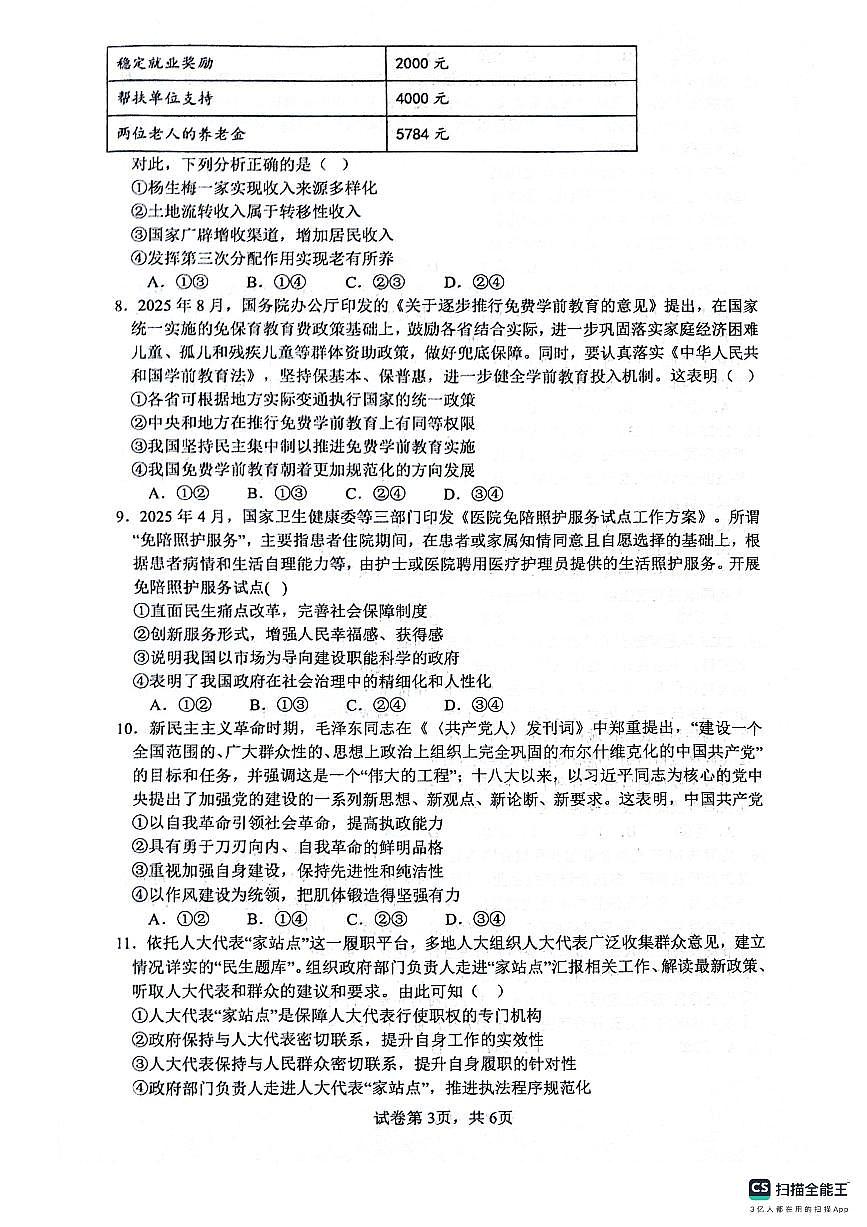 四川省绵阳南山中学2026届高三上学期9月第二次教学质检政治试题+答案第3页