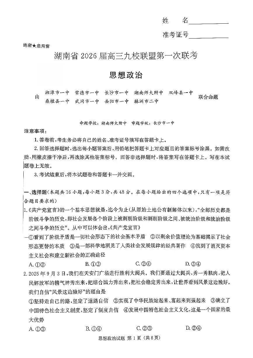 湖南九校联盟2026届高三上学期9月第一次联考政治试题+答案(1)第1页