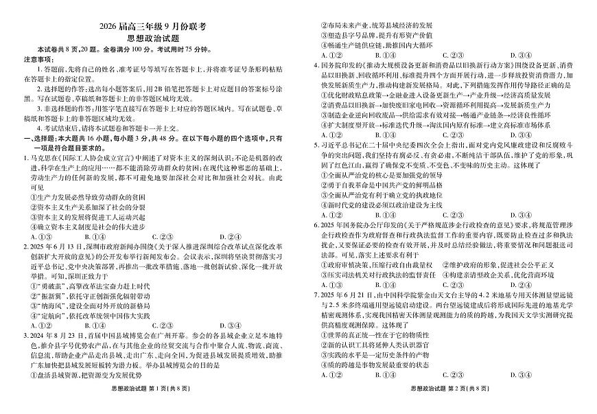 广东衡水金卷2026届高三上学期9月考政治试题+答案第1页