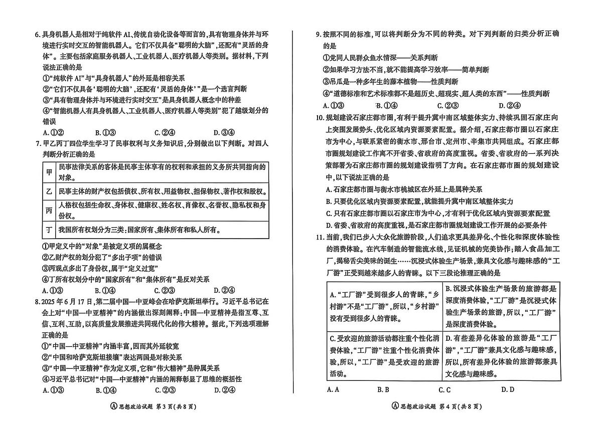 百师联盟2026届高三上学期9月调研考试政治试题+答案第2页
