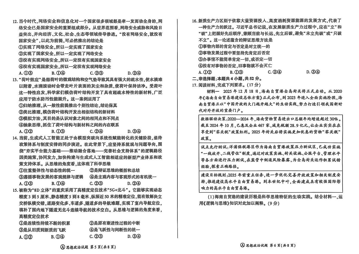 百师联盟2026届高三上学期9月调研考试政治试题+答案第3页