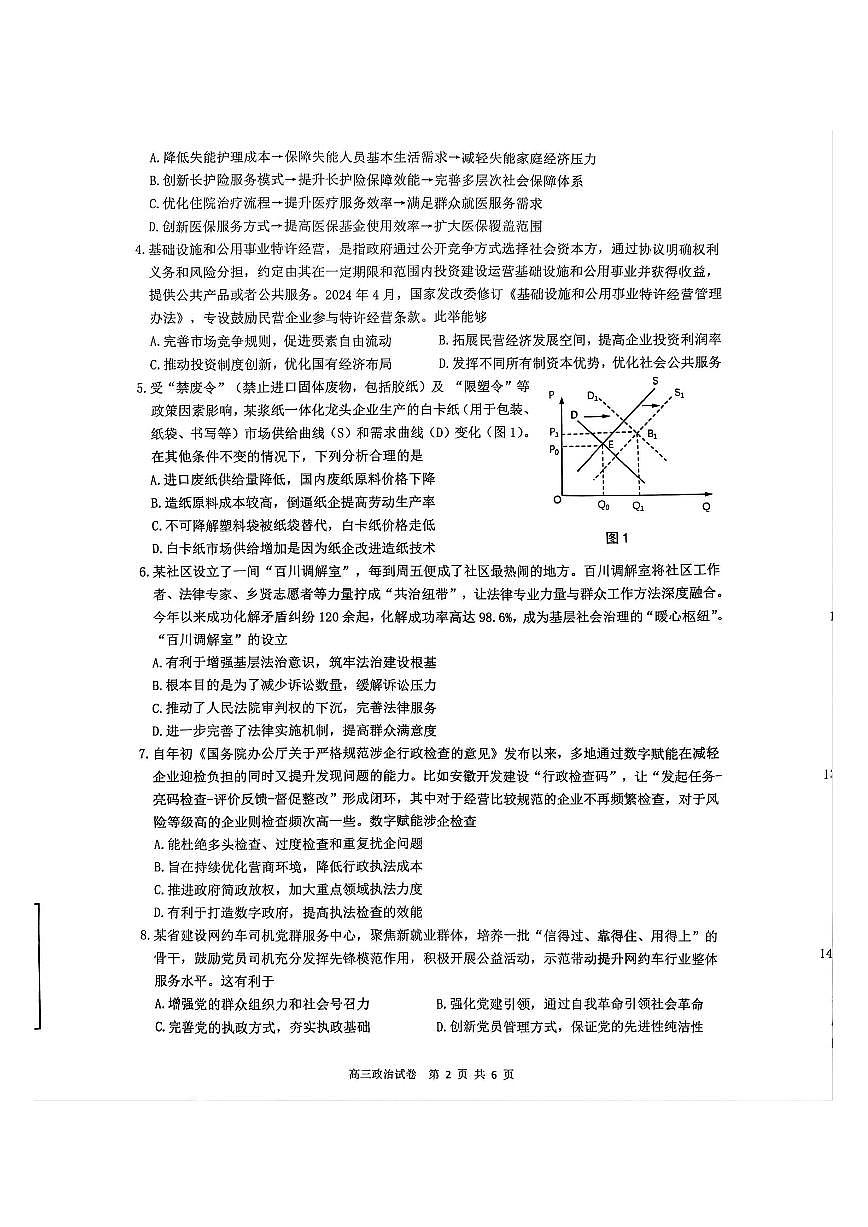 江苏省镇江市丹阳市2026届高三上学期9月质量检测政治试题+答案第2页