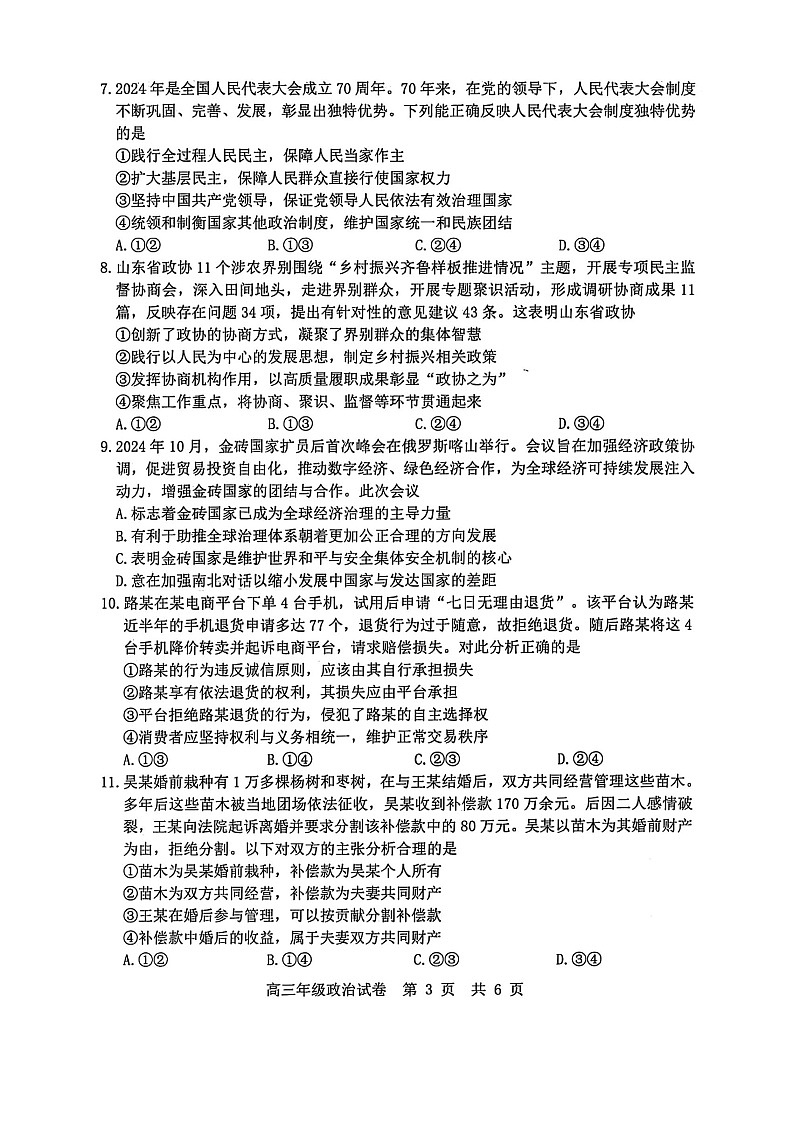 湖北省武汉市武昌区2025届高三上学期期末质量检测-政治试卷（含答案）第3页