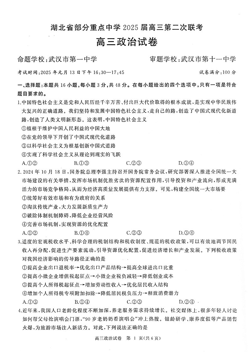 湖北省重点中学2025届高三上学期第二次联考-政治试卷（含答案）第1页