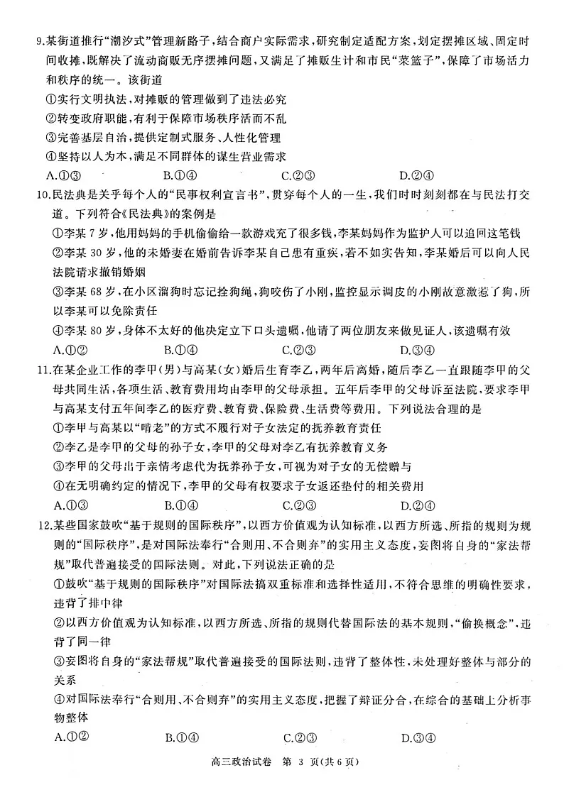 湖北省重点中学2025届高三上学期第二次联考-政治试卷（含答案）第3页