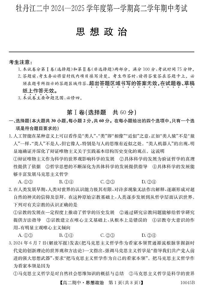 黑龙江省牡丹江市第二高级中学2024-2025学年高二上学期11月期中考试政治试题第1页