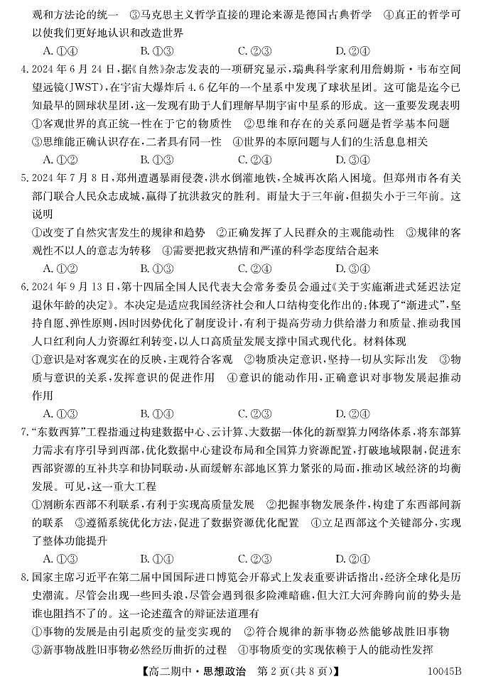 黑龙江省牡丹江市第二高级中学2024-2025学年高二上学期11月期中考试政治试题第2页