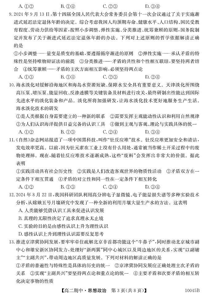 黑龙江省牡丹江市第二高级中学2024-2025学年高二上学期11月期中考试政治试题第3页
