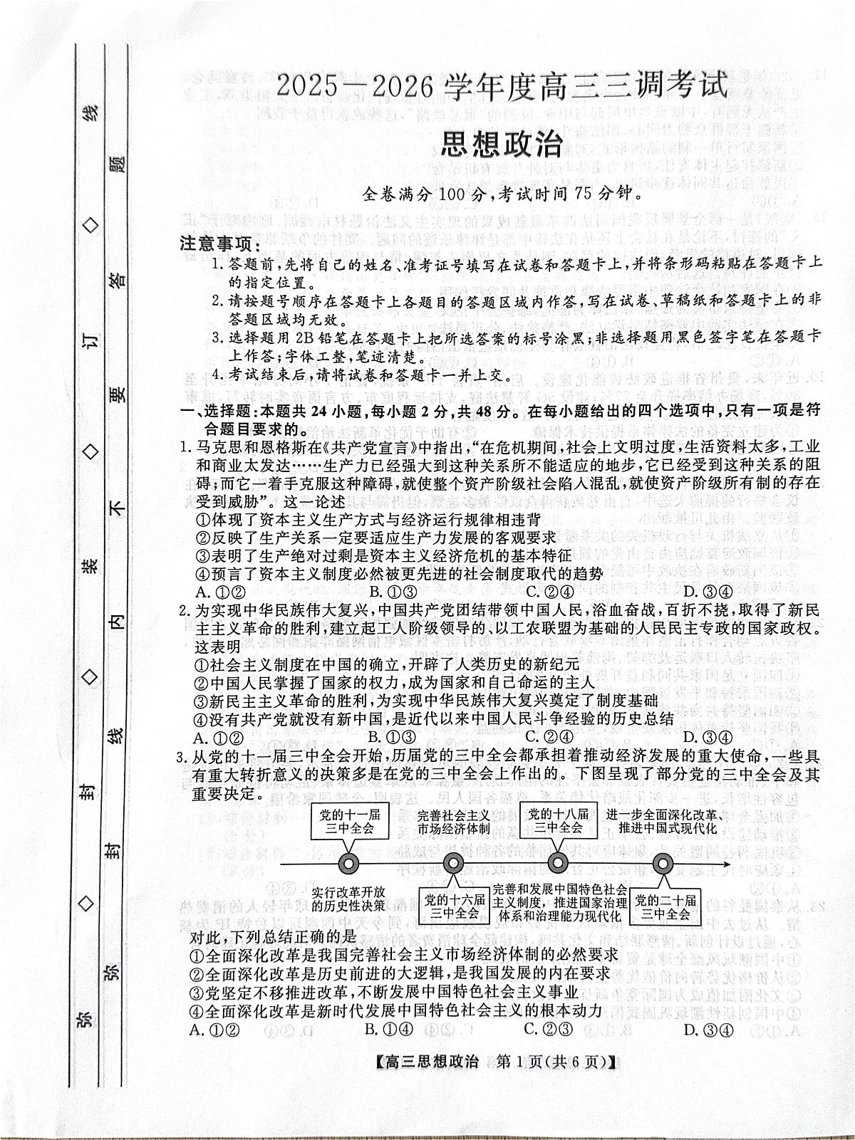 政治-河北省衡水市2025-2026学年高三上学期第三次调研考试题及答案第1页