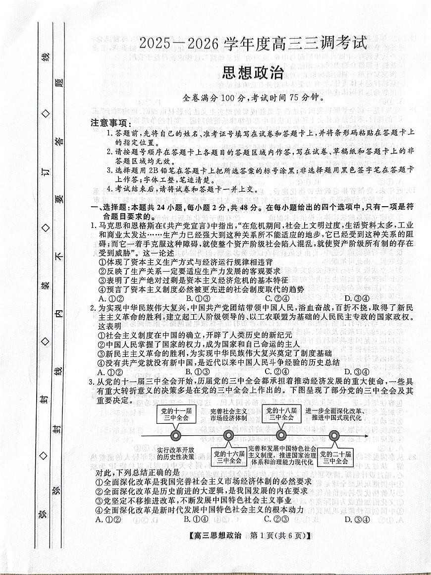 政治-河北省衡水市2025-2026学年高三上学期第三次调研考试题及答案第1页
