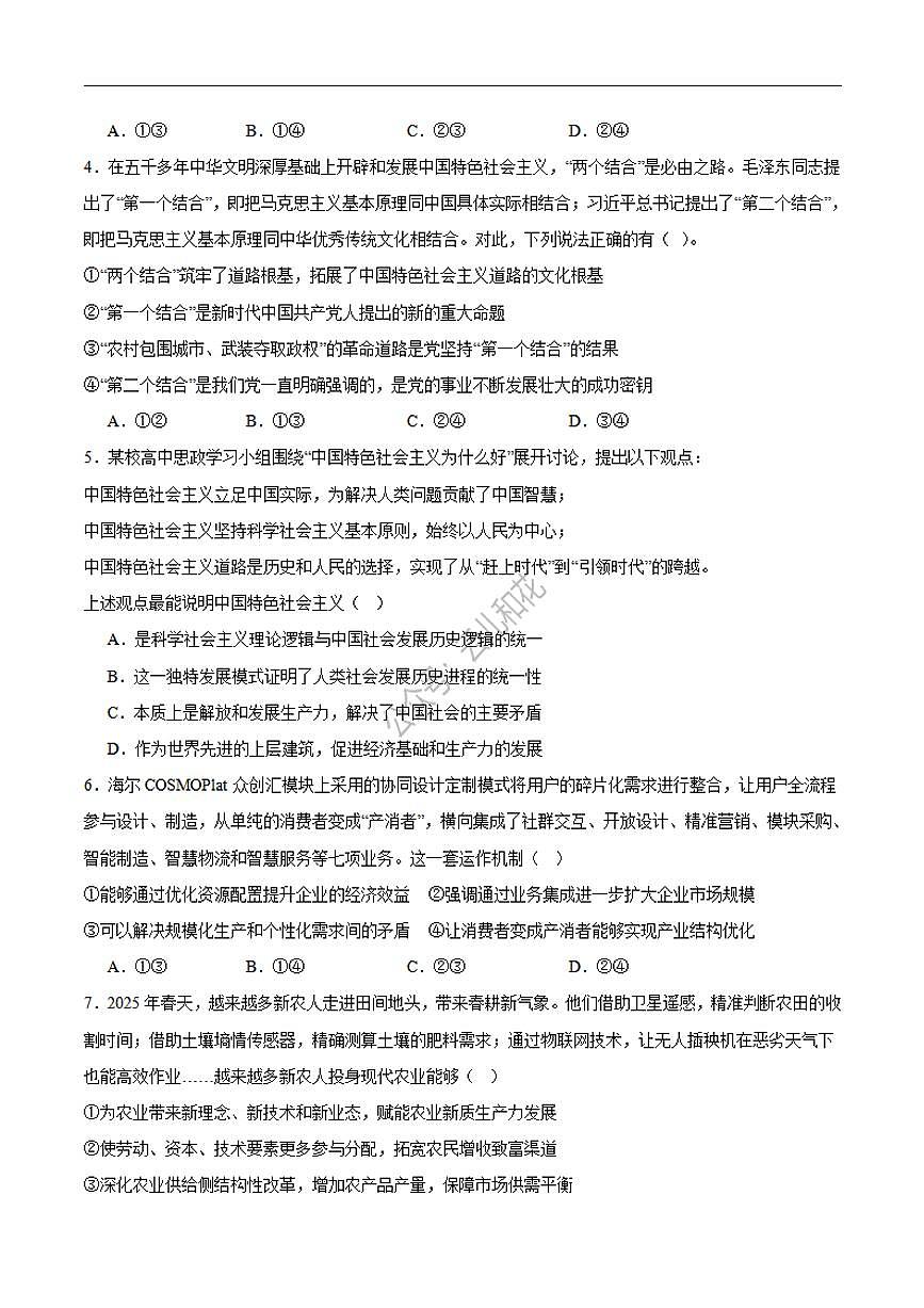 政治-山东省德州市2026届高三上学期9月校际联考（一）试题及答案第2页