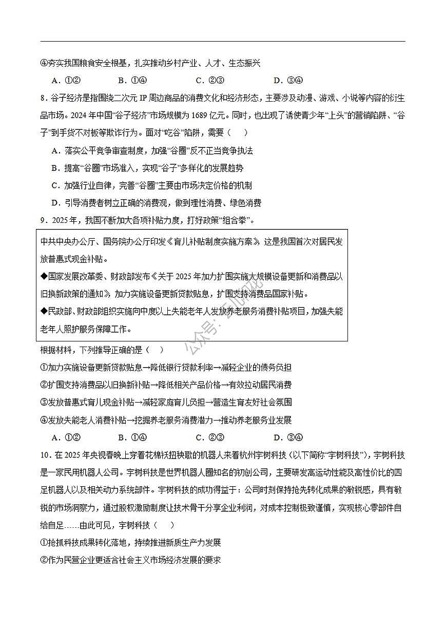 政治-山东省德州市2026届高三上学期9月校际联考（一）试题及答案第3页