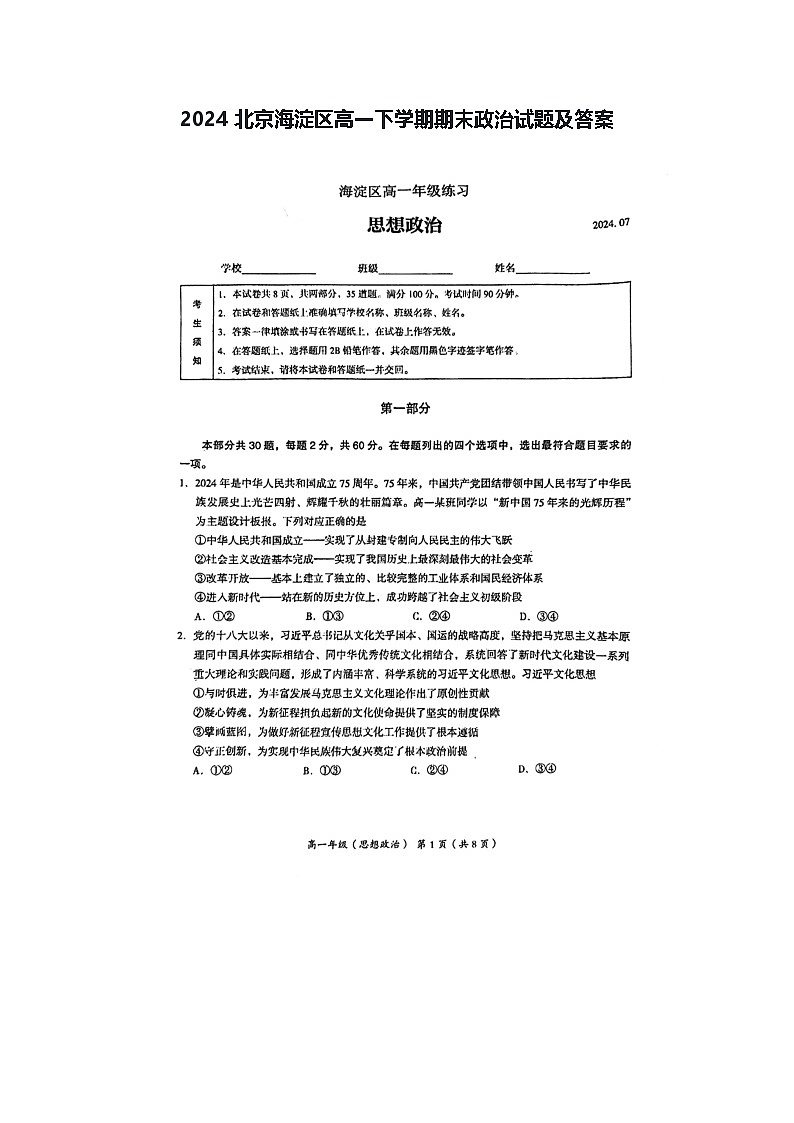 2024北京海淀区高一下学期期末政治试题及答案第1页