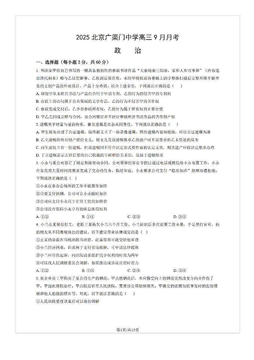 2025-2026学年北京广渠门中学高三上9月月考政治试题及答案第1页