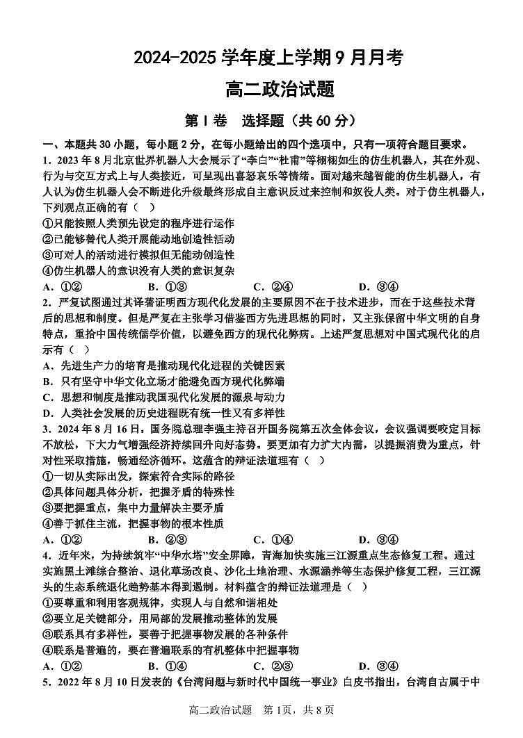 黑龙江省齐齐哈尔市第八中学校2023-2024学年高二上学期9月月考政治试题第1页