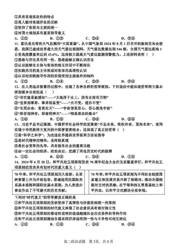 黑龙江省齐齐哈尔市第八中学校2023-2024学年高二上学期9月月考政治试题第3页