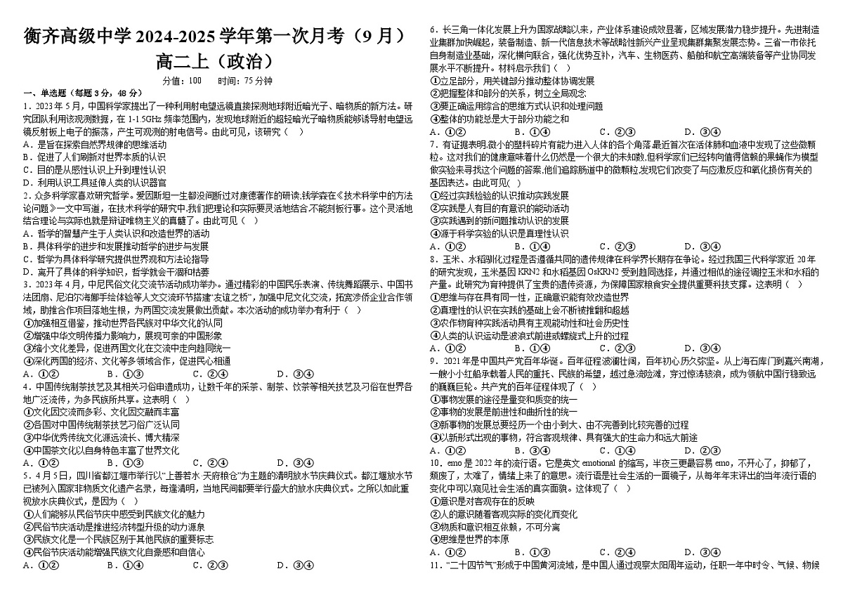 政治试题——衡齐高中2024-2025学年高二上学期9月月考第1页