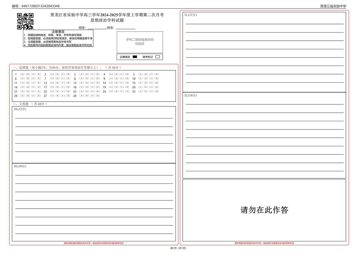 黑龙江省实验中学高三学年2024-2025学年度上学期第二次月考思想政治学科答题卡第1页