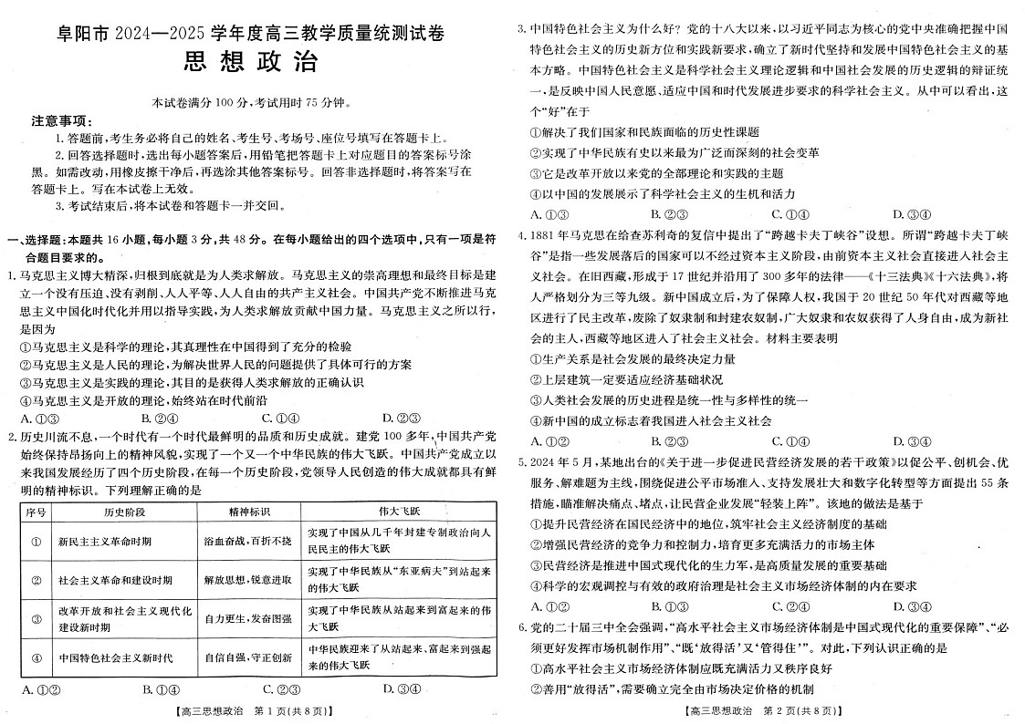 安徽省阜阳市2025届高三上学期教学质量统测政治试卷（含答案）第1页