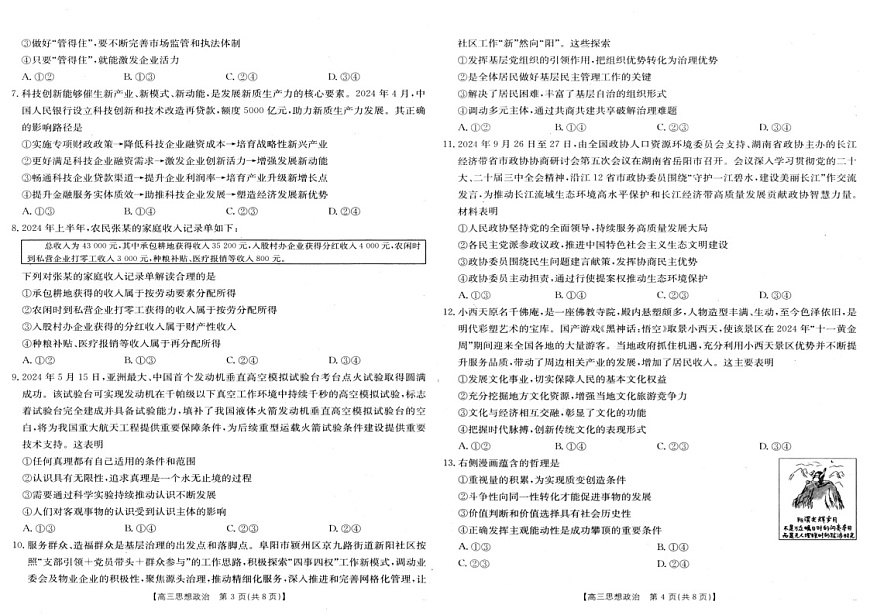 安徽省阜阳市2025届高三上学期教学质量统测政治试卷（含答案）第2页