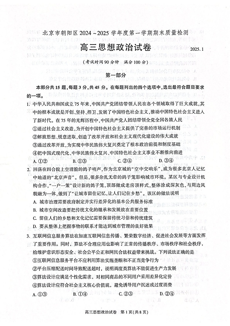 北京市朝阳区2024-2025学年高三上学期1月期末质量检测-政治试卷（含答案）第1页