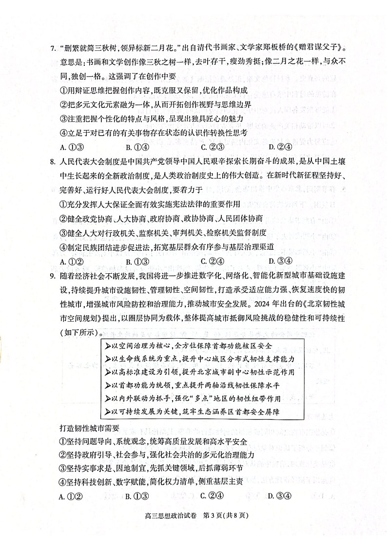 北京市朝阳区2024-2025学年高三上学期1月期末质量检测-政治试卷（含答案）第3页