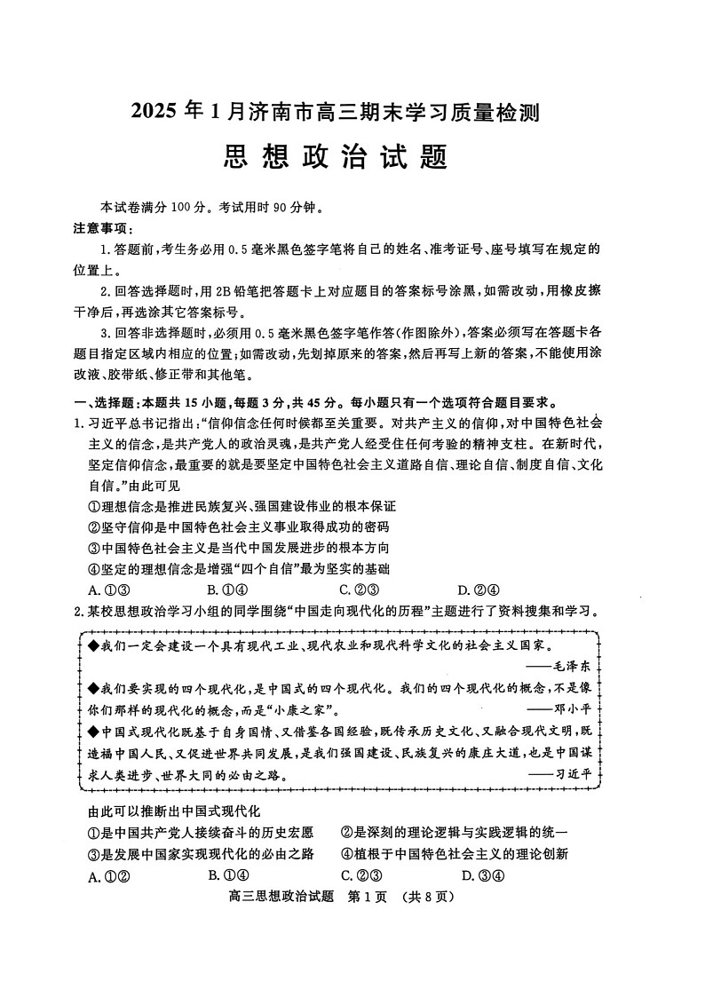 山东省2025年1月济南市高三上学期期末学习质量检测济南期末-政治试卷（学生版）第1页