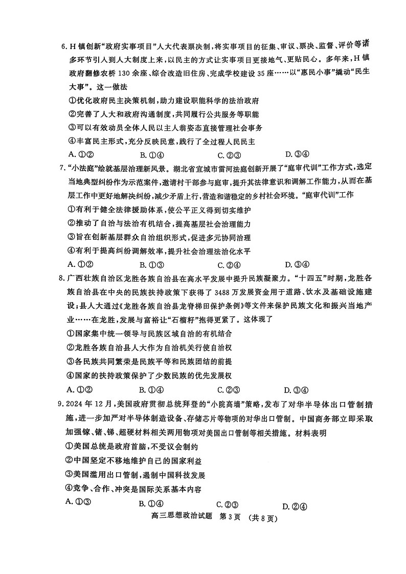 山东省2025年1月济南市高三上学期期末学习质量检测济南期末-政治试卷（学生版）第3页