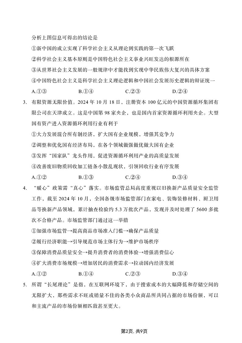 重庆主城五区一诊暨九龙坡高2025届高三上学期学业质量调研一诊政治试题（含答案）第2页