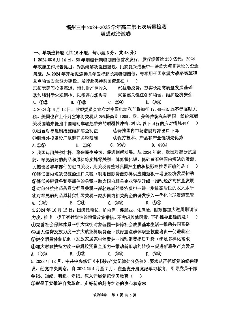 福建省福州第三中学2025届高三上学期第七次模拟考-政治试卷（含答案）第1页