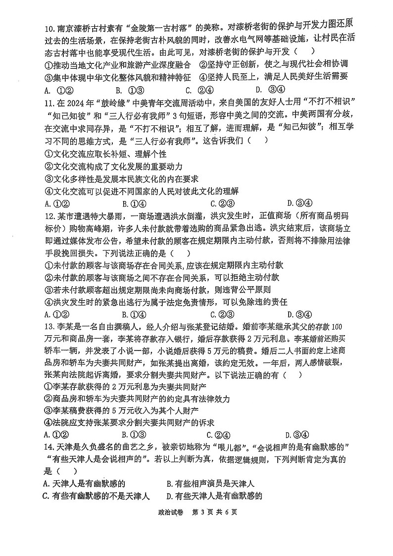 福建省福州第三中学2025届高三上学期第七次模拟考-政治试卷（含答案）第3页