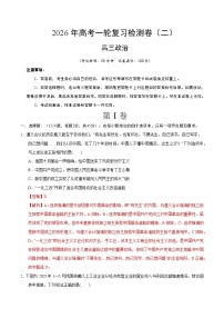 2026年高考政治一轮复习检测卷（二）（全国通用）
