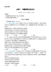 必修1  中国特色社会主义（综合训练）（全国通用）2026年高考政治一轮复习讲练测