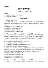 必修4  哲学与文化（综合训练）（全国通用）2026年高考政治一轮复习讲练测