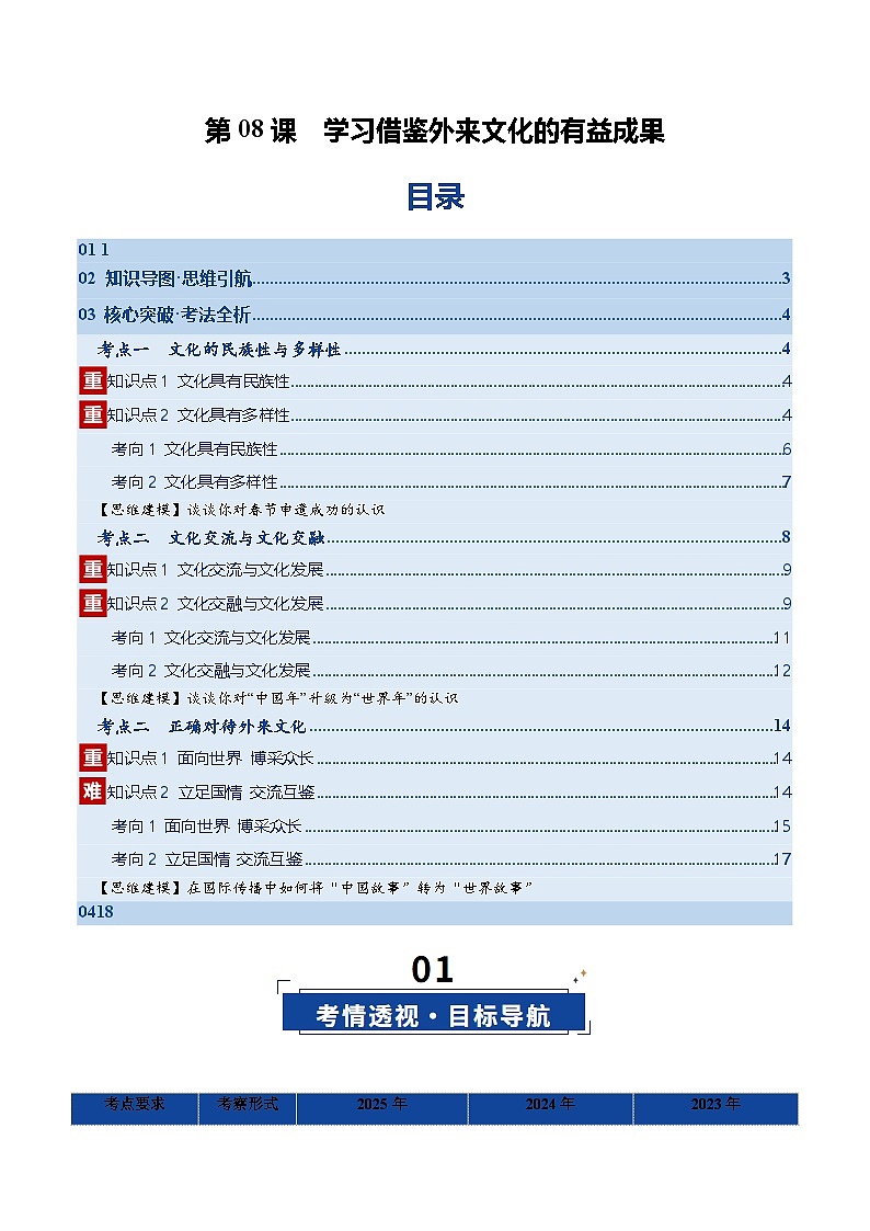 第08课  学习借鉴外来文化的有益成果（复习讲义）（原卷版）（全国通用）第1页