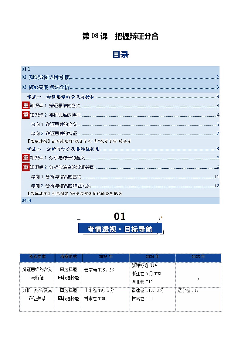 第08课  把握辩证分合（复习讲义）（原卷版）（全国通用）第1页